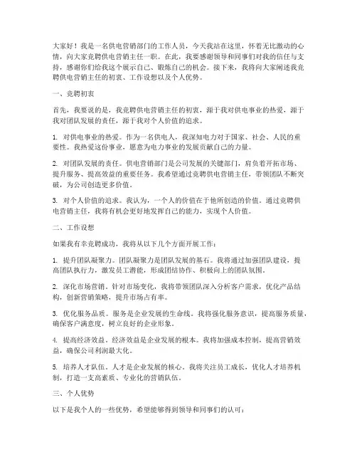供电营销主任竞聘演讲稿