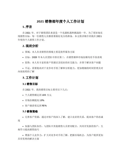 2021销售部年度个人工作计划