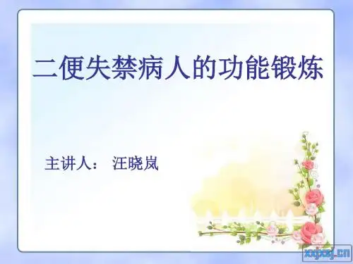 二便失禁病人的功能锻炼概要