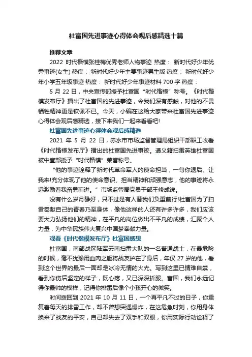 杜富国先进事迹心得体会观后感精选十篇