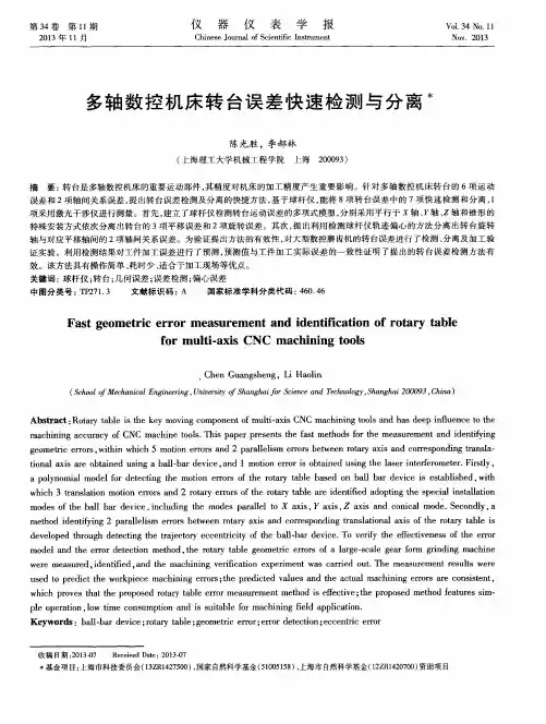 多轴数控机床转台误差快速检测与分离