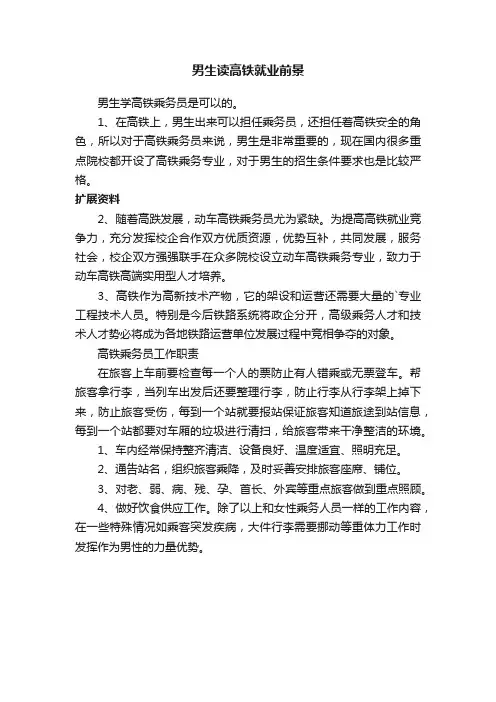 男生读高铁就业前景
