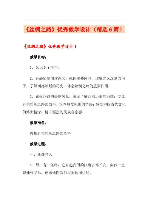 《丝绸之路》优秀教学设计(精选6篇)
