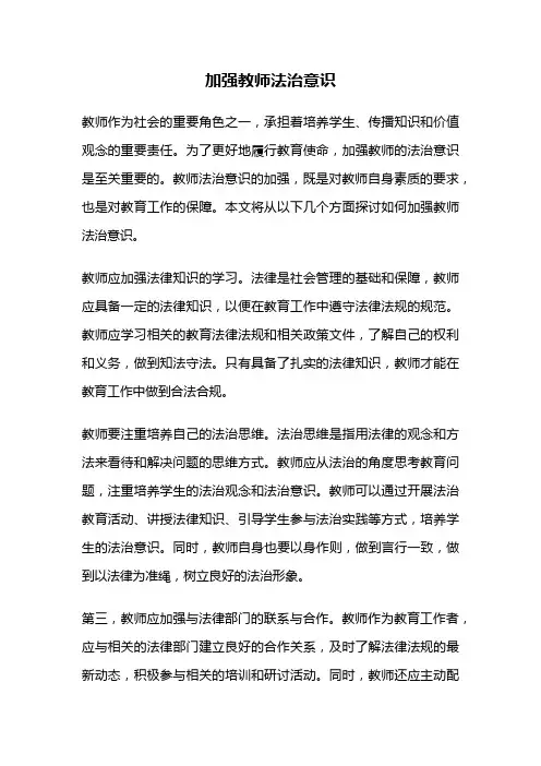 加强教师法治意识