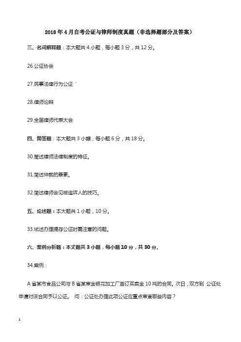 2018年4月自考公证与律师制度真题(非选择题部分及答案)