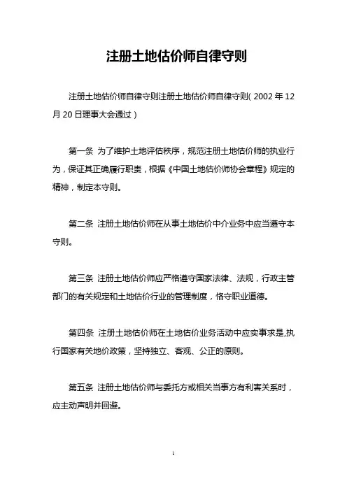 注册土地估价师自律守则