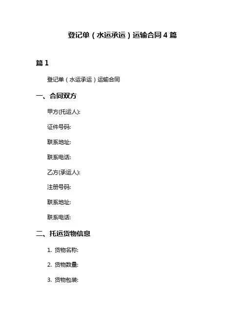 登记单(水运承运)运输合同4篇