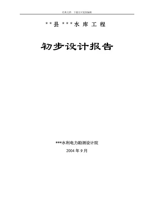 水利工程初步设计报告(小一型工程)