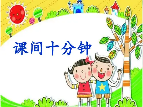 【部编版】一年级上册道德与法治《课间十分钟》全文课件
