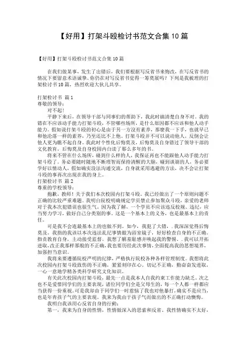 【好用】打架斗殴检讨书范文合集10篇