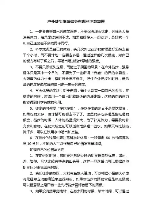 户外徒步旅游健身有哪些注意事项