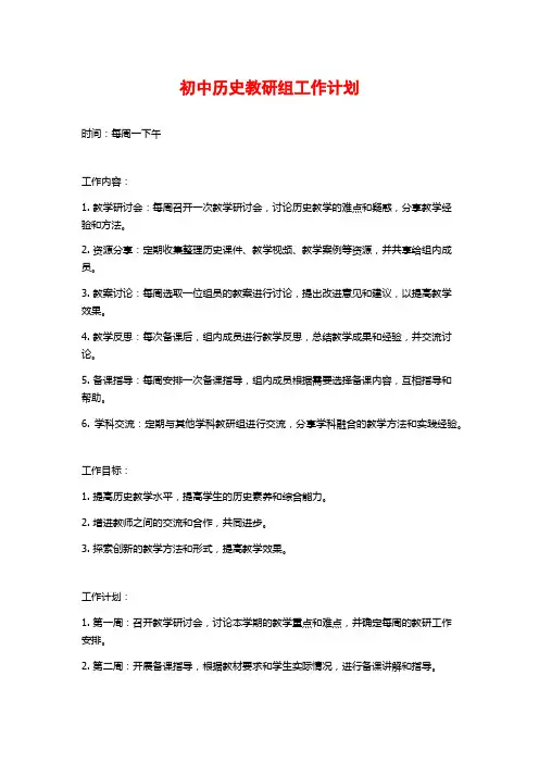 初中历史教研组工作计划