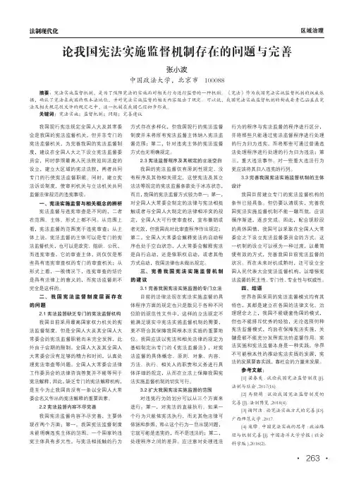 论我国宪法实施监督机制存在的问题与完善