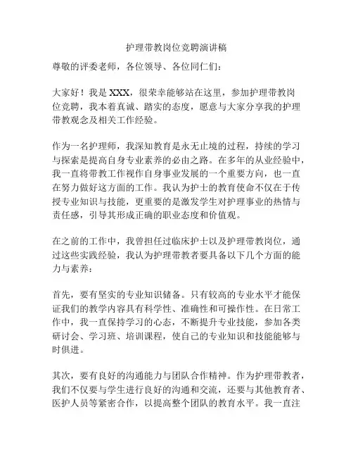 护理带教岗位竞聘演讲稿