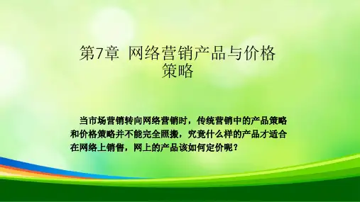 网络营销产品策略与品牌策略(ppt 82页)
