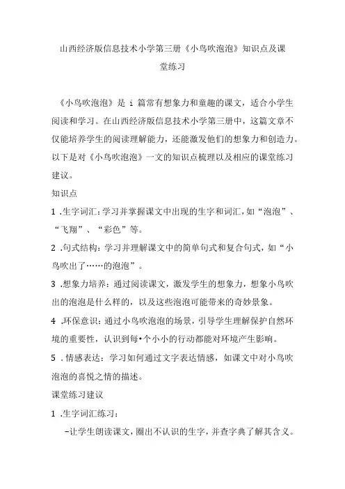 山西经济版信息技术小学第三册《小鸟吹泡泡》知识点及课堂练习