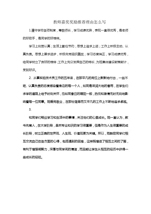 教师嘉奖奖励推荐理由怎么写