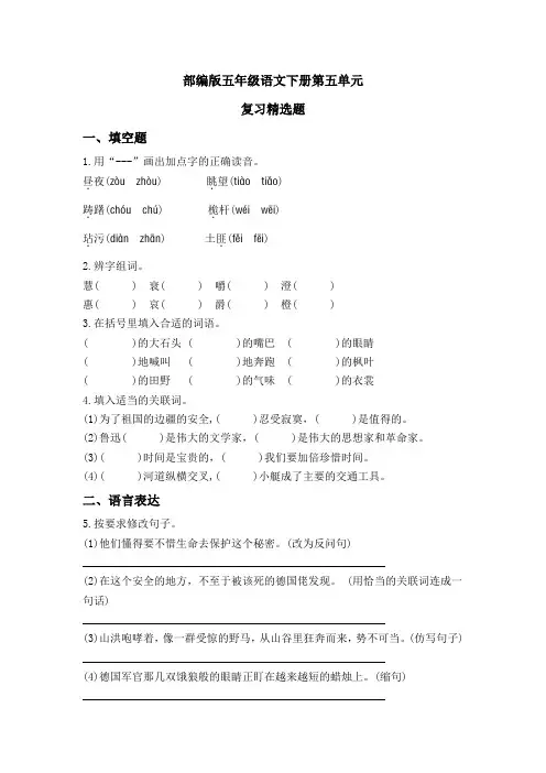 部编版五年级语文下册第五单元复习精选题(含答案)