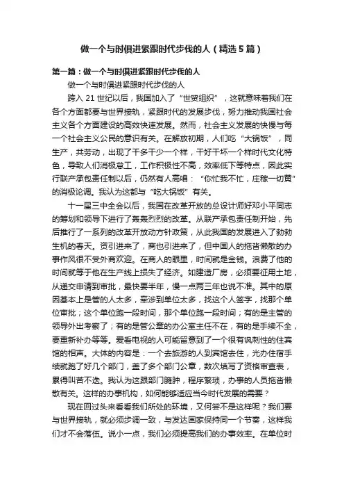 做一个与时俱进紧跟时代步伐的人（精选5篇）