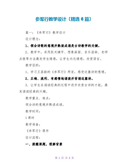 从军行教学设计(精选6篇)