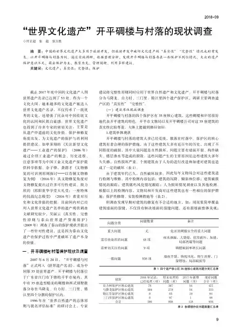“世界文化遗产”开平碉楼与村落的现状调查