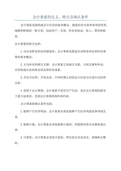 会计要素的定义、特点及确认条件