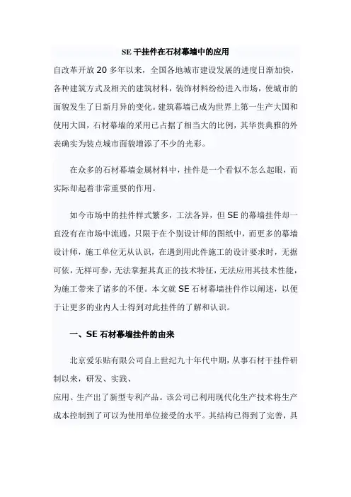 SE干挂件在石材幕墙中的应用