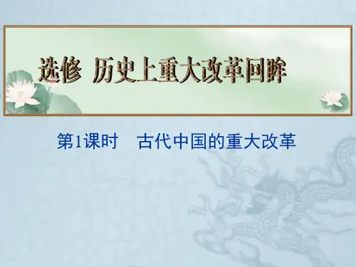 高考历史总复习名师精讲课件选修 历史上重大改革回眸 第1课时