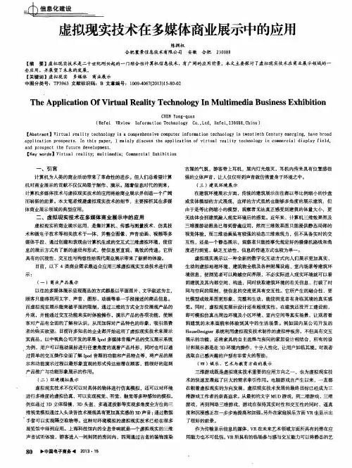 虚拟现实技术在多媒体商业展示中的应用