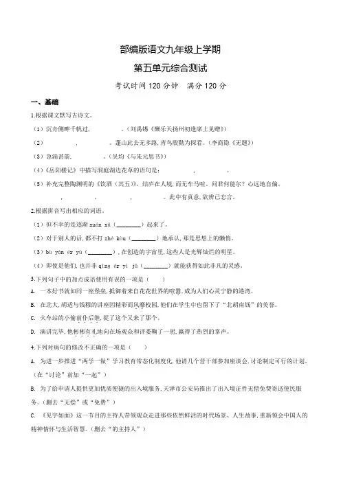 部编版语文九年级上册第五单元测试卷附答案