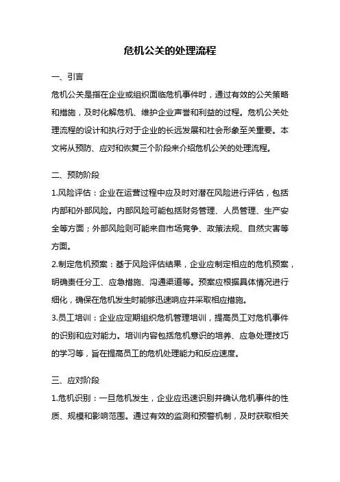 危机公关的处理流程