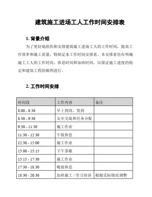建筑施工进场工人工作时间安排表