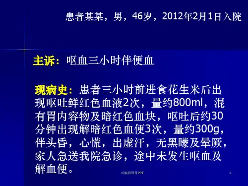 消化道出血1ppt课件