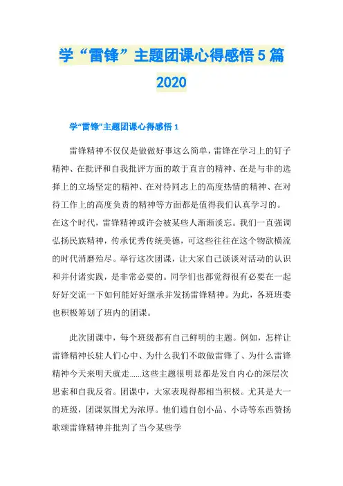 学“雷锋”主题团课心得感悟5篇2020
