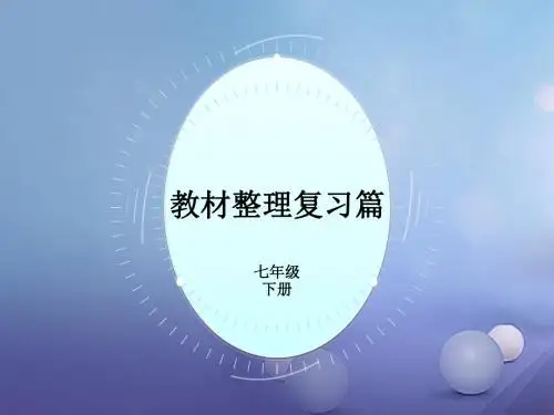 PK中考湖南省2017年中考英语总复习第一部分教材整理复习篇七下Units1_6课件