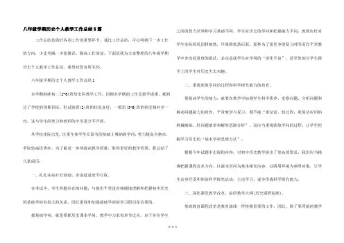八年级学期历史个人教学工作总结5篇