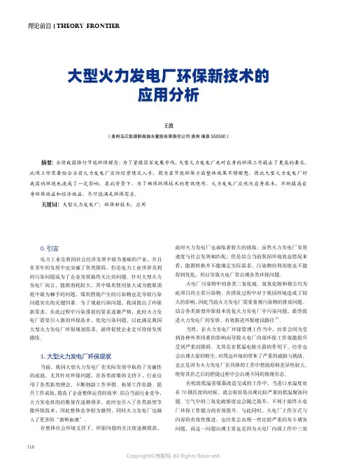211266427_大型火力发电厂环保新技术的应用分析