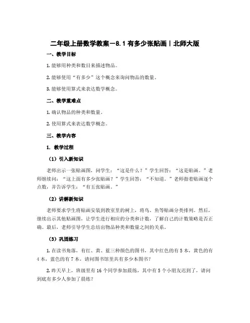 二年级上册数学教案-8.1有多少张贴画｜北师大版