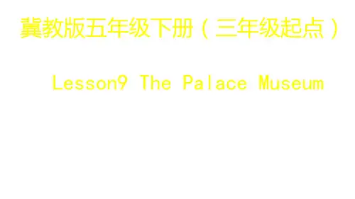 冀教版五年级英语下册Lesson 9 The Palace Museum课件