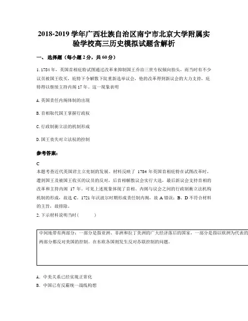 2018-2019学年广西壮族自治区南宁市北京大学附属实验学校高三历史模拟试题含解析