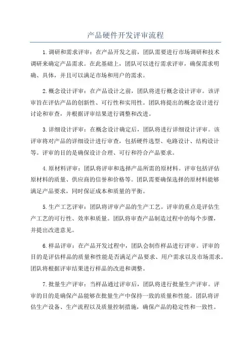 产品硬件开发评审流程