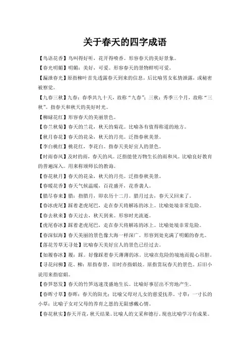 关于春天的四字成语,500个