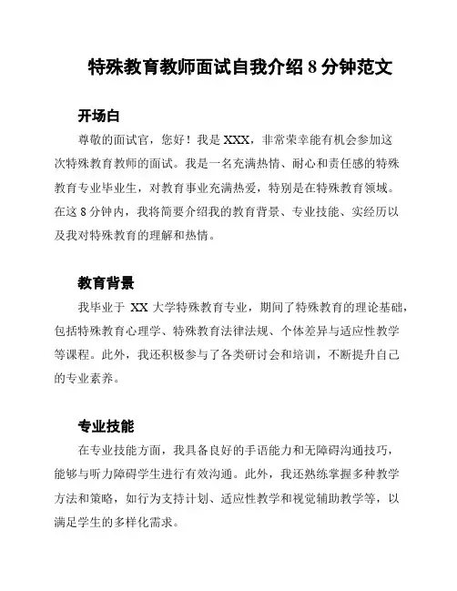 特殊教育教师面试自我介绍8分钟范文