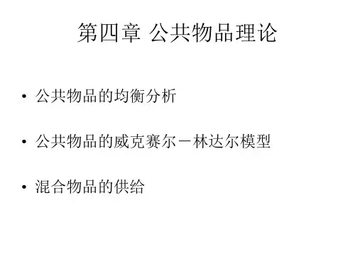 第四章 公共物品理论