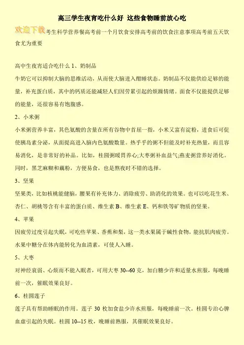 高三学生夜宵吃什么好 这些食物睡前放心吃