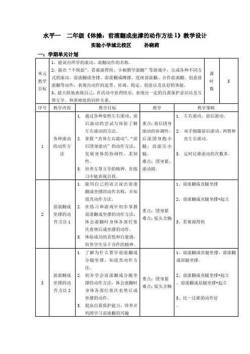 水平一 前滚翻教学设计