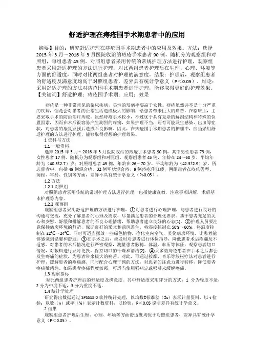 舒适护理在痔疮围手术期患者中的应用