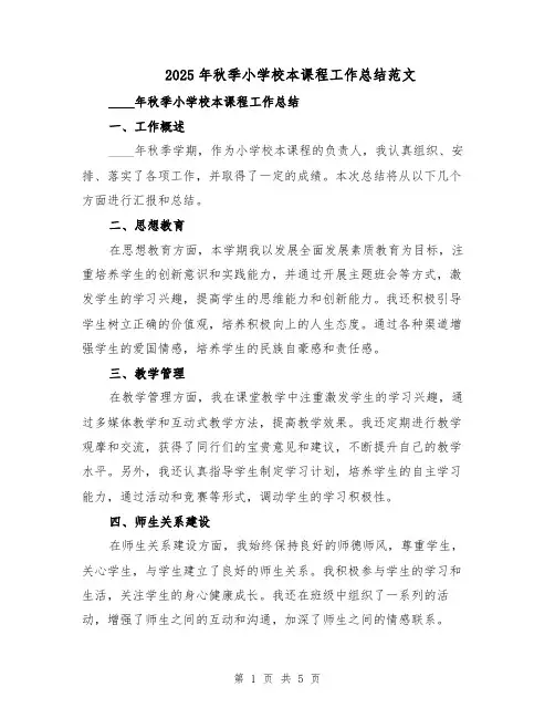 2025年秋季小学校本课程工作总结范文（二篇）