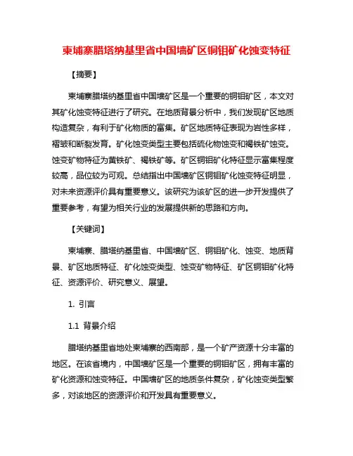 柬埔寨腊塔纳基里省中国墙矿区铜钼矿化蚀变特征