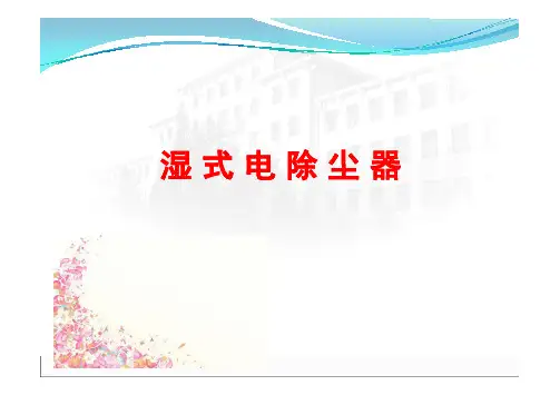 湿式电除尘器